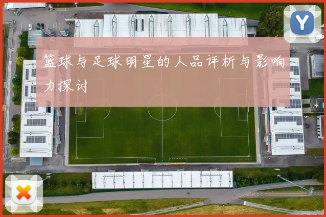 篮球与足球明星的人品评析与影响力探讨