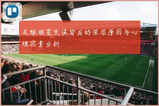 足球明星失误背后的深层原因与心理因素分析